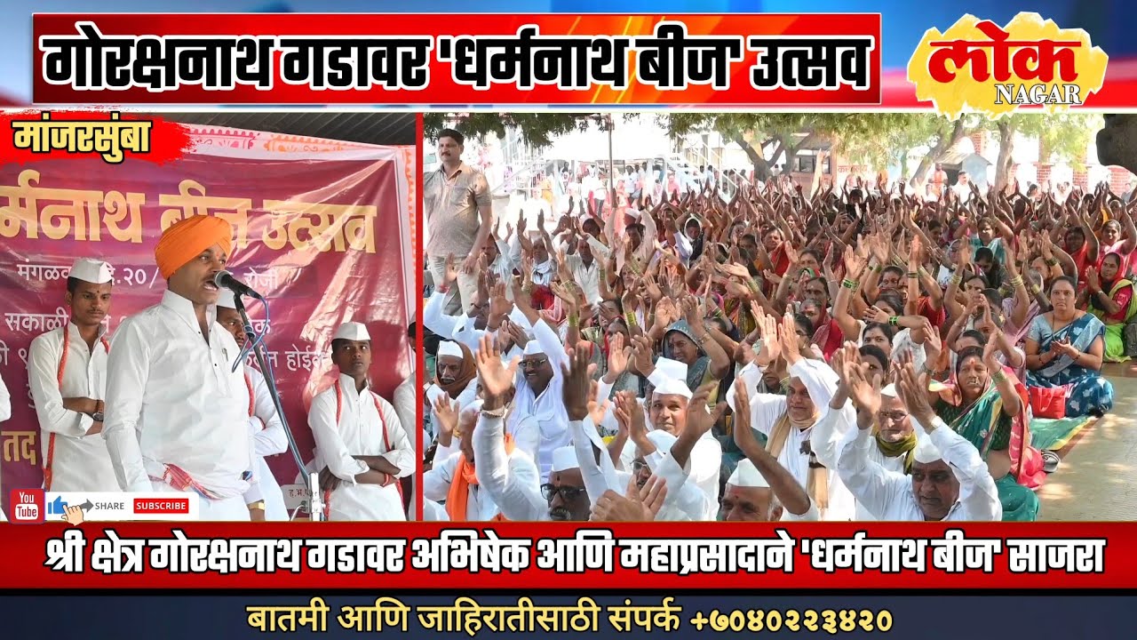 श्री गोरक्षनाथ गडावर 'धर्मनाथ बीज' सोहळ्याचा भक्तीमय जागर, हजारो भाविकांची उपस्थिती