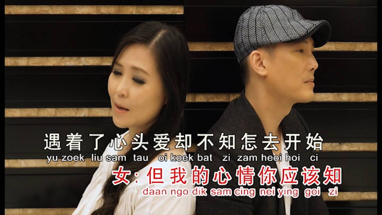 谁令我心痴（粤） ~ 黄慧仪 vs Frankie Lai