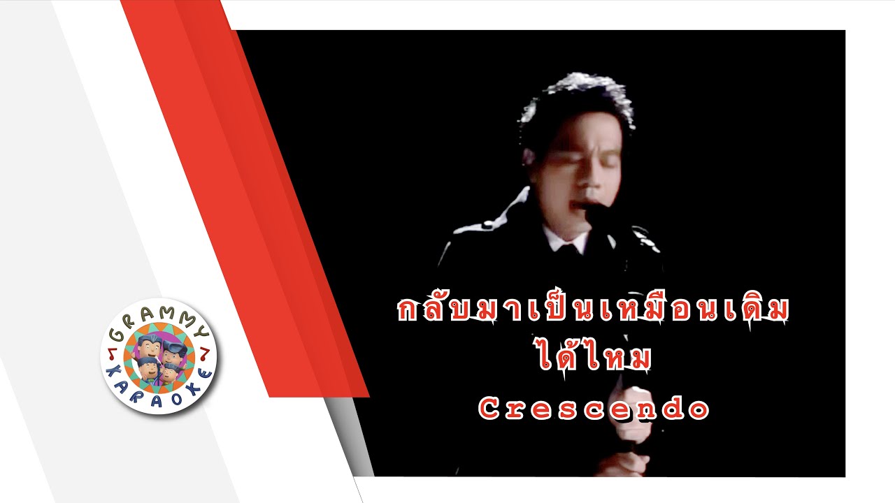 คาราโอเกะ กลับมาเป็นเหมือนเดิมได้ไหม - Cresendo