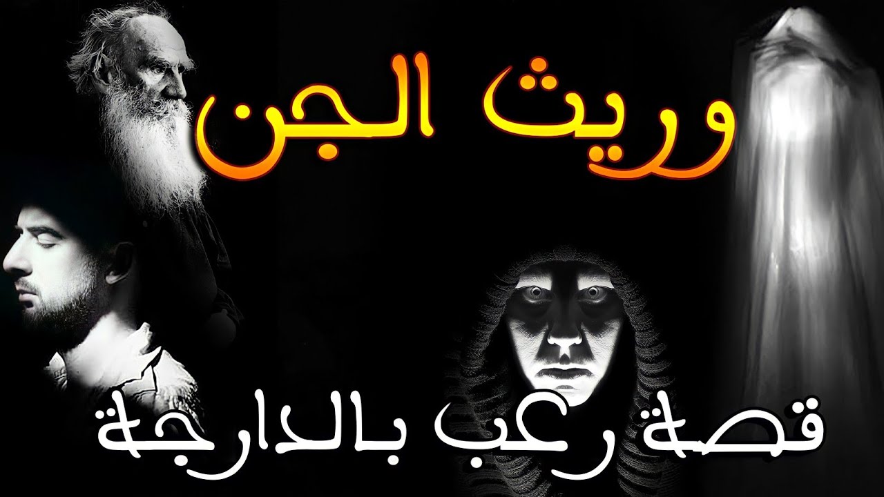 وريث الجن || قصة رعب بالدارجة