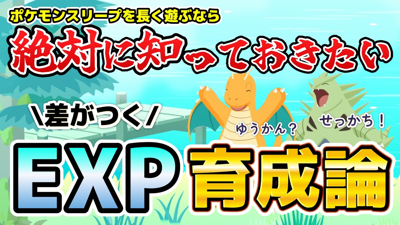 【全ポケスリユーザー必見】○○が最重要！EXPにフォーカスし、Lv100まで見据えた完全育成論！育成期間、必要なゆめのかけら、アメの量をEXP補正性格ごとに比較し徹底的に解説します。