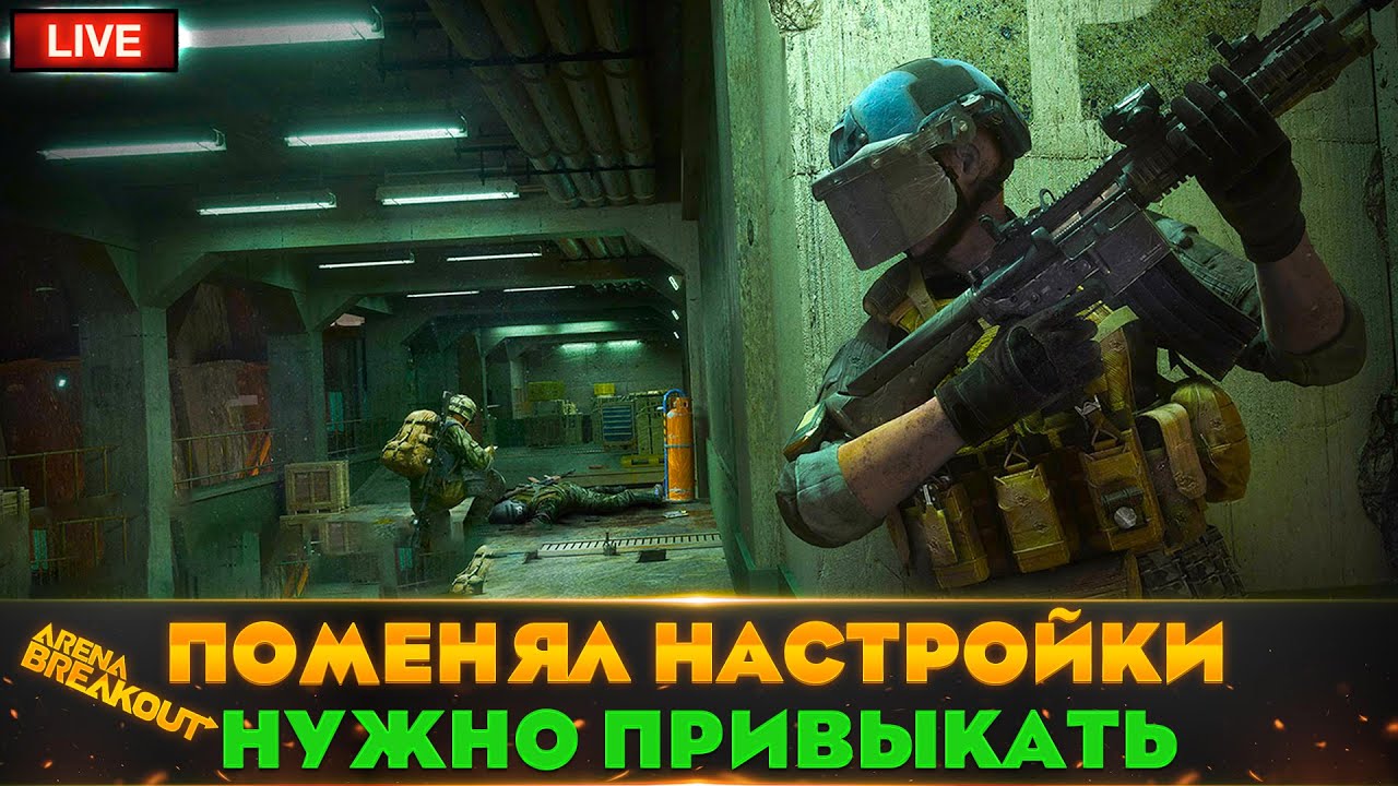 НЕ ПОПАДАЮ ПО КНОПКАМ | СТРИМ ARENA BREAKOUT / TARKOV MOBILE