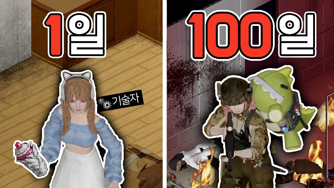 좀보이드 100일 동안 폭탄마로 사람들한테 쫓기면서 백신 연구소 폭파 시켜버리기