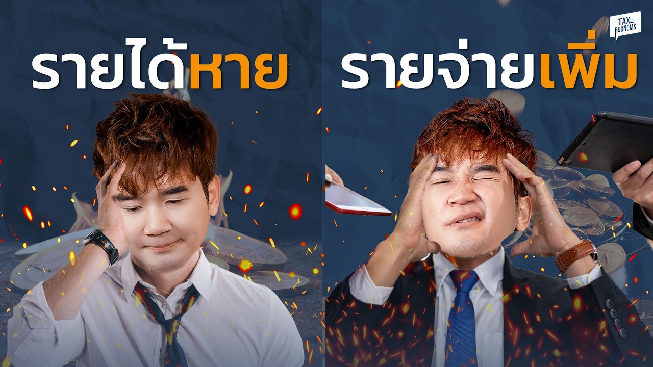วิธีจัดการเงินสำหรับคนที่่คิดว่ารายได้ไม่เคยพอ...