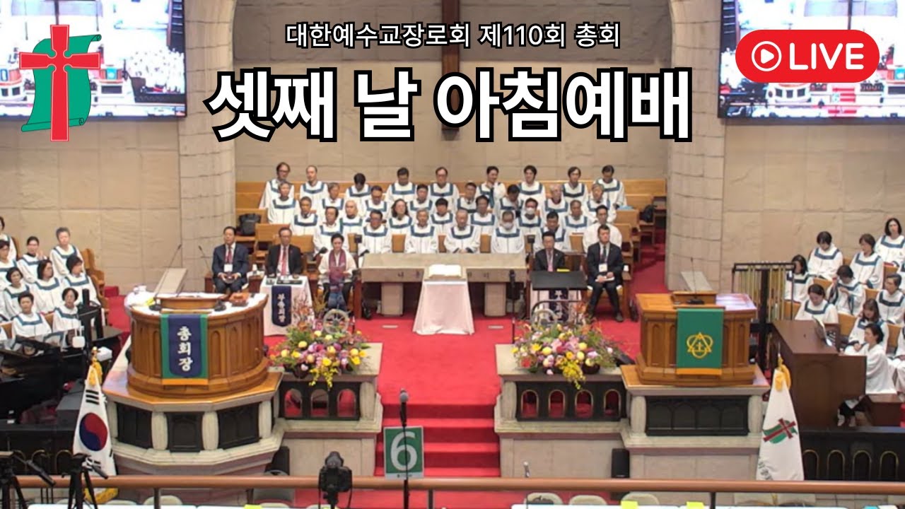 제110회 총회 셋째날 아침예배(Live)