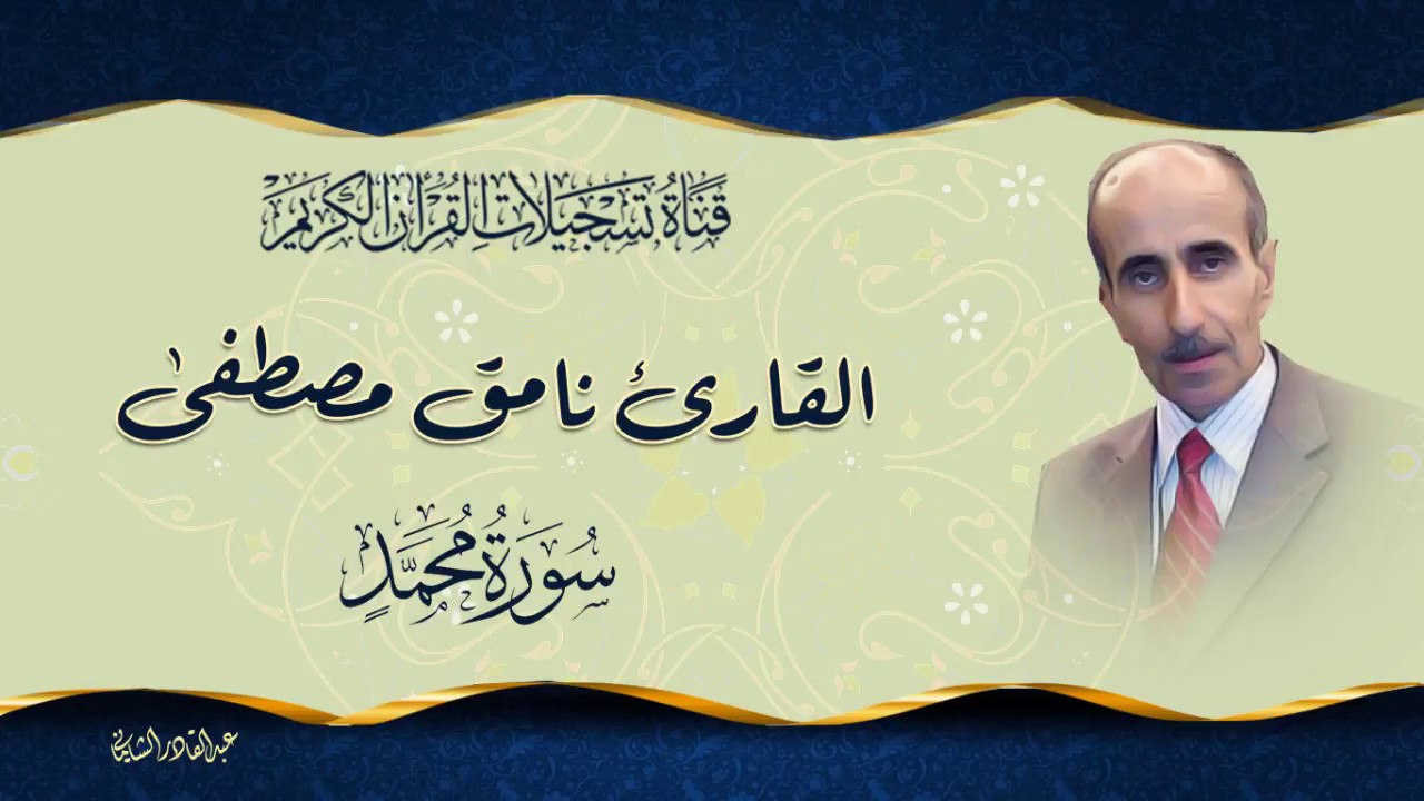 القارئ نامق مصطفى  - ما تيسر من سورة محمد صلى الله عليه واله وسلم