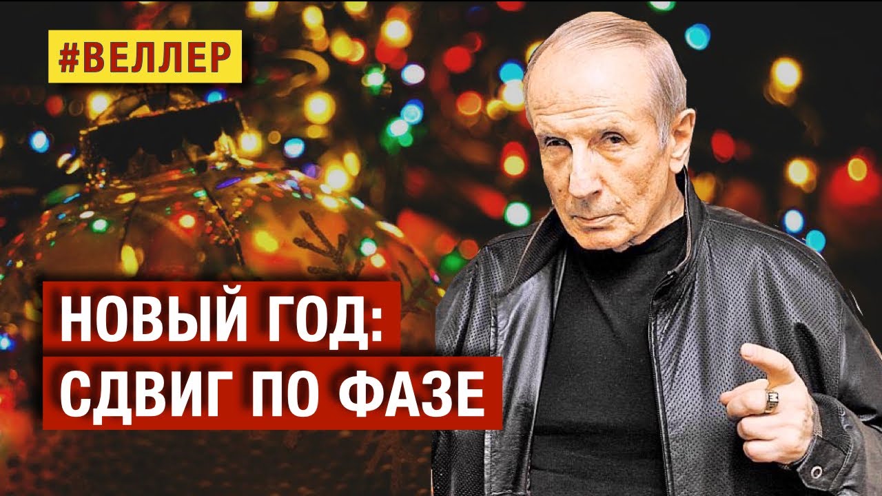 НОВЫЙ ГОД - СДВИГ ПО ФАЗЕ: МИР СТРОИТСЯ И СЫПЛЕТСЯ?  - #веллер