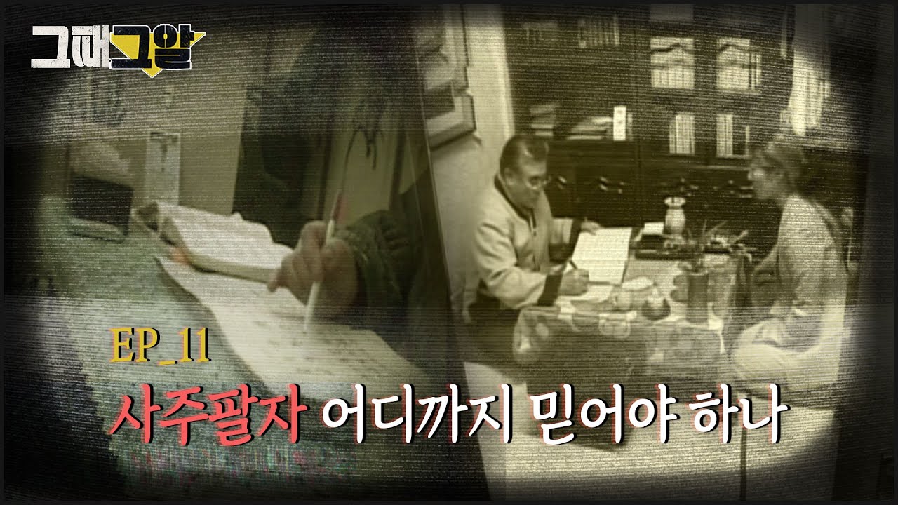 사주팔자 어디까지 믿어야하나  |  그때 그알