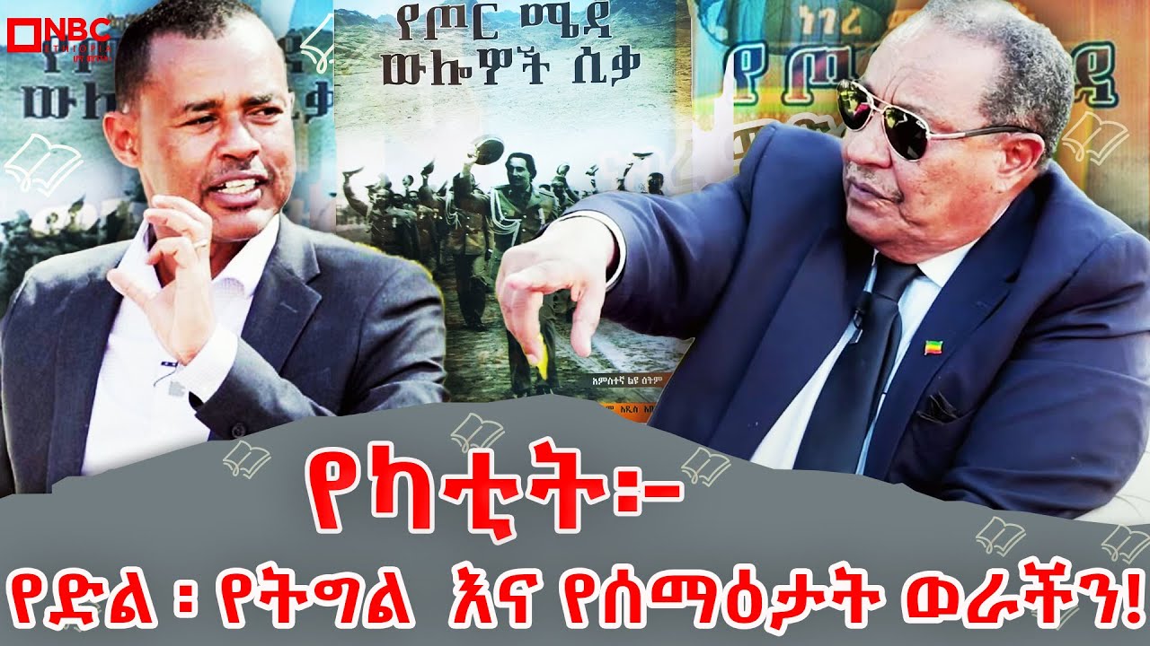 “ዓድዋ ላይ ያሸነፍነው በትጥቅ አይደለም አንድ ስለሆንን ነበር!”ብ/ጀ ካሳዬ ጨመዳ| ነገረ መጽሐፍ@NBCETHIOPIA