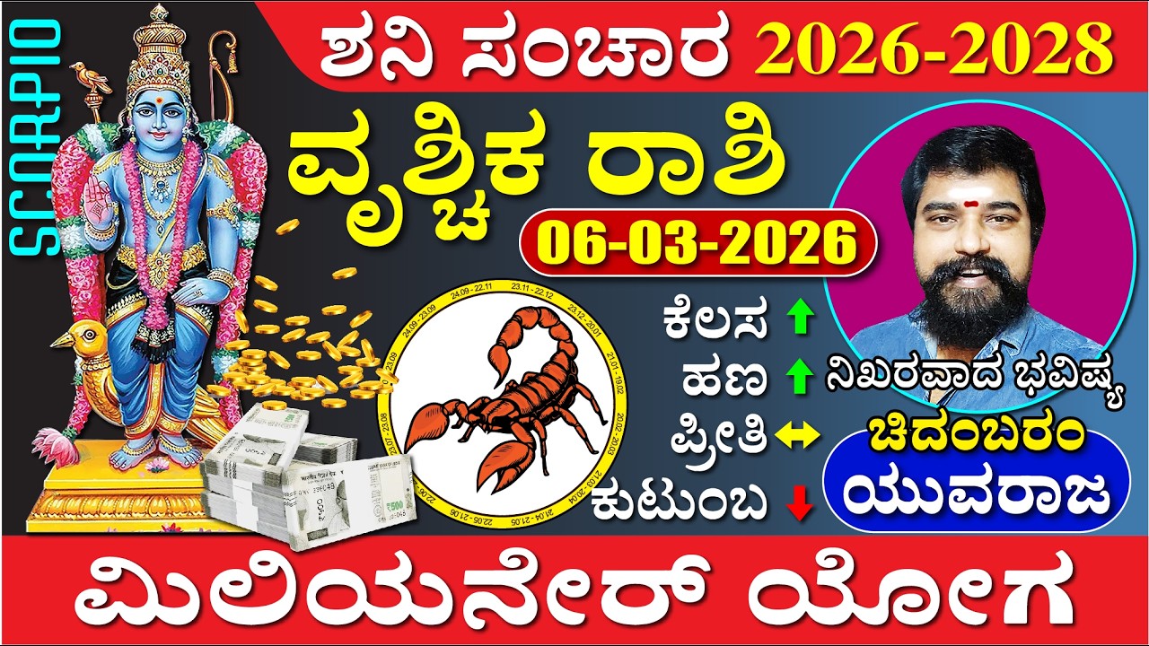 Scorpio Saturn Transit Predictions 2026 to 2028, 500% ವೃಶ್ಚಿಕ-ಶನಿಯ ಸಂಚಾರ 2026-2028 (ಮಿಲಿಯನೇರ್ ಯೋಗ)