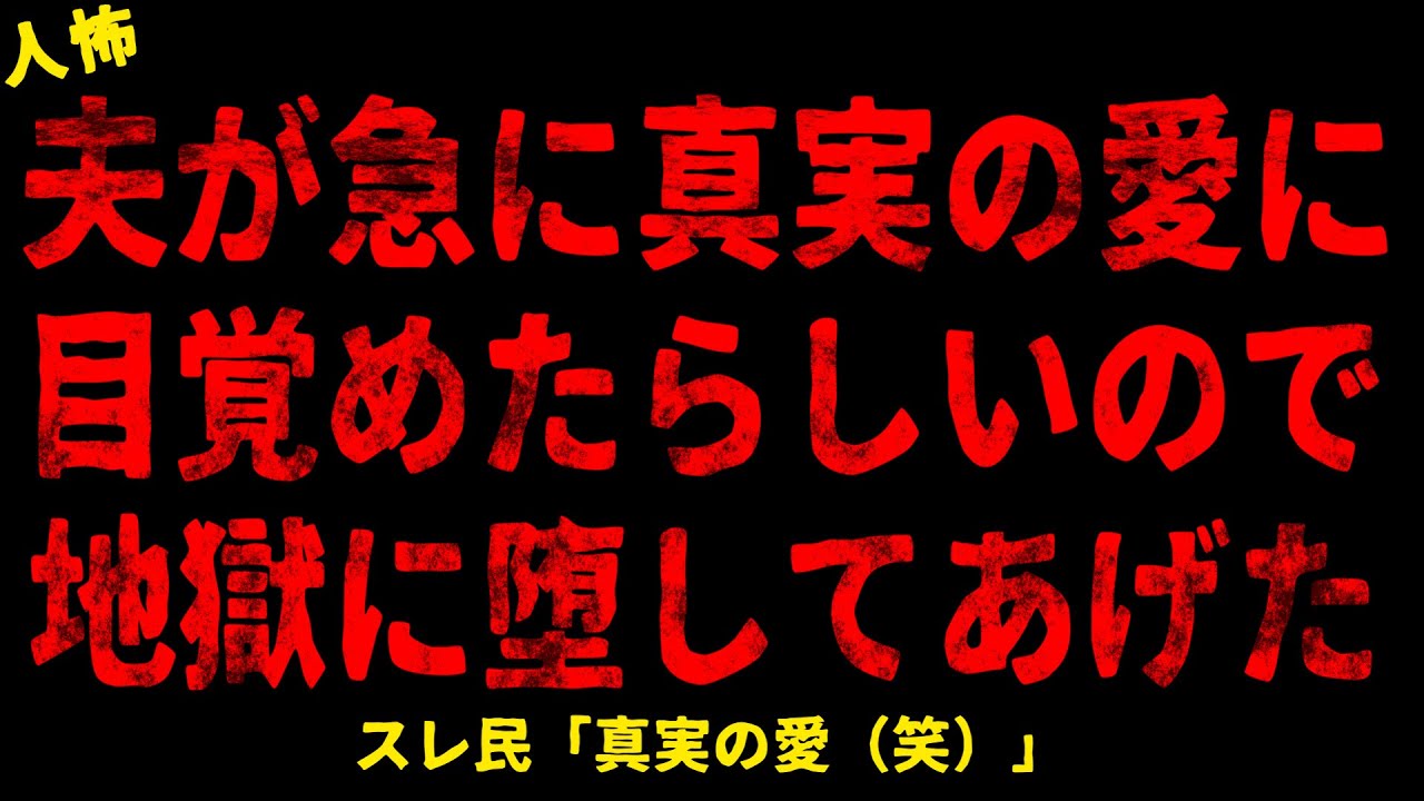 【2chヒトコワ】夫が急に真実の愛に目覚めたらしいので地獄に堕してあげた【ホラー】【人怖スレ】