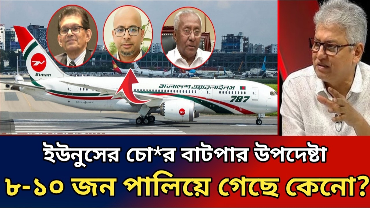 ৮-১০ জন উপদেষ্টা কেনো পালিয়ে যাচ্ছে। চুরি না করলে পালানোর দরকার কী।masood kamal