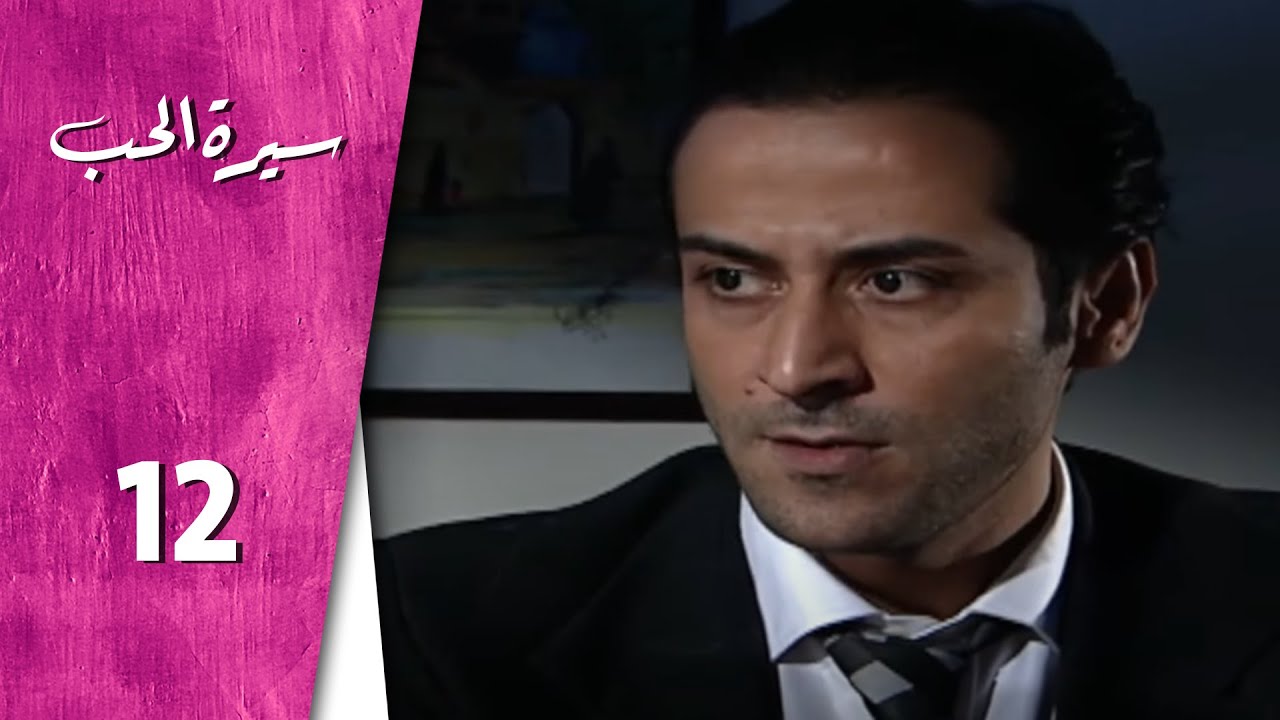 مسلسل سيرة الحب ـ الحلقة 12 الثانية عشر كاملة HD  Serit Al Hob
