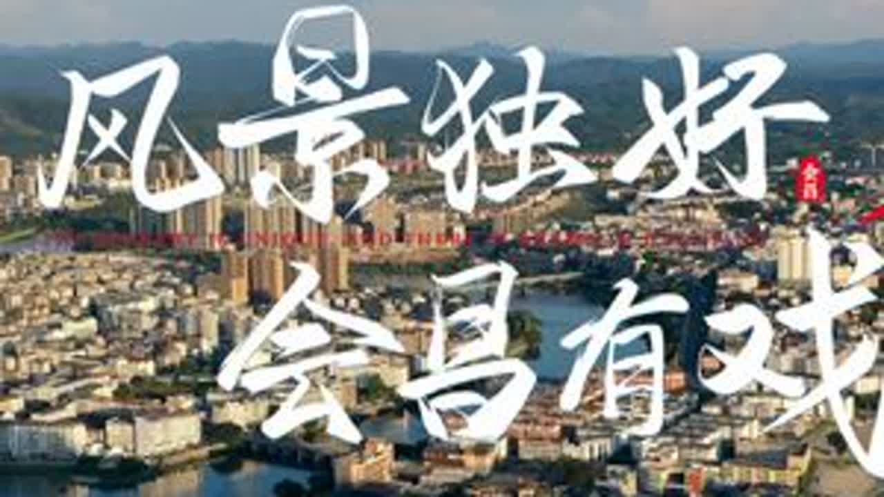 2025年会昌文旅宣传片正式发布！会昌有戏！风景独好！ #文旅宣传片 #会昌 #会昌旅游 #风景这边独好