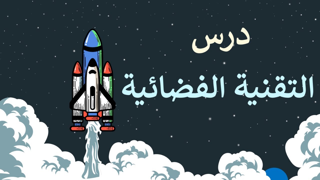 درس التقنية الفضائية مع اوراق العمل والبوربوينت | علوم الأرص والفضاء ثالث ثانوي مسارات