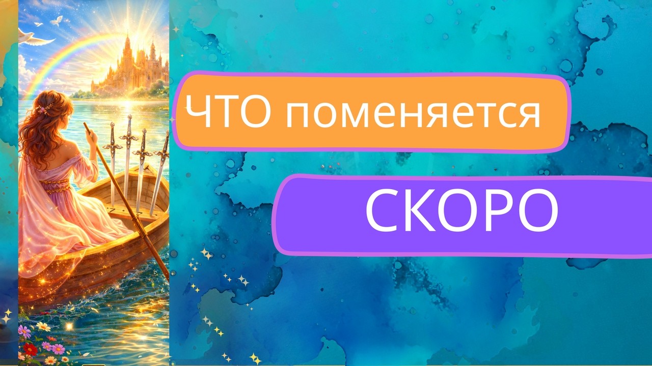Ты уже входишь в новый период… Таро о том, что начинается #таро #тароближайшеебудущее #таролог