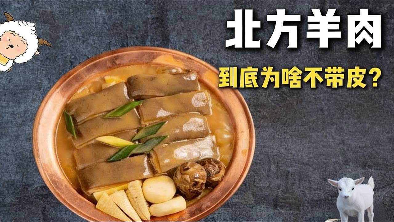 北方人不吃带皮羊肉？真相居然和 “膻味” 无关！ |羊肉 |美食 |南北差异