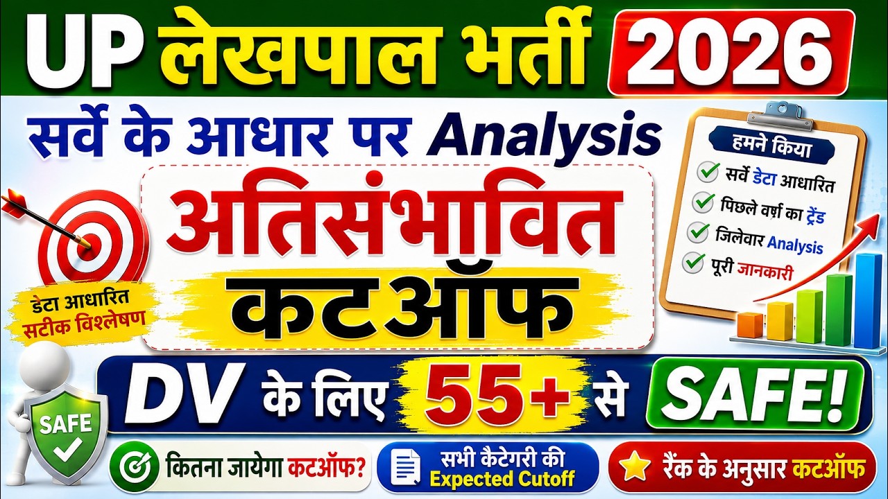 अति संभावित CutOff  | upsssc lekhpal  2026 Most Expected Cutoff लेखपाल 2026