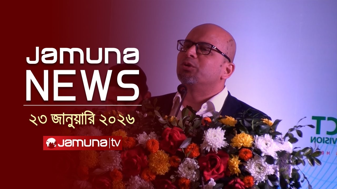 যমুনা নিউজ | Latest News Headline and Bulletin | Jamuna News | 6 PM | 23 January 2026  | Jamuna TV