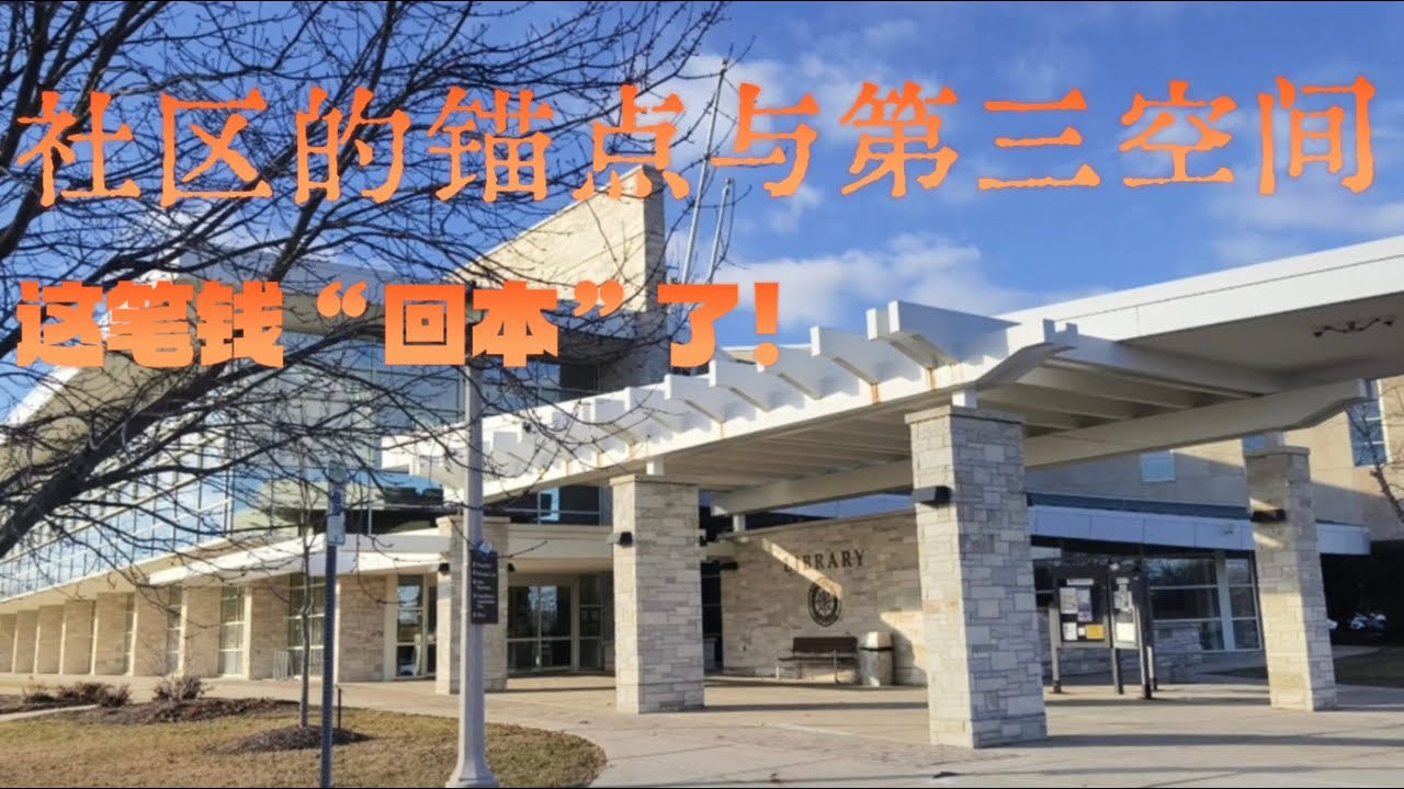 美国房产税：这笔钱没白交！带你逛逛中西部优质社区的“公共客厅'