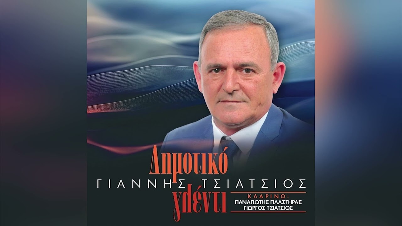 Γιάννης Τσιάτσιος - Τρία Καράβια Αρμένιζαν - Official Audio Release