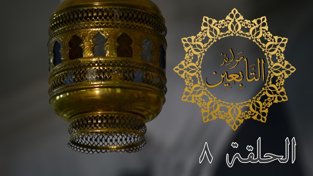 موائد التابعين - الدكتور محمد خير فاطمة - الحلقة /8/ - سعيد بن جبير
