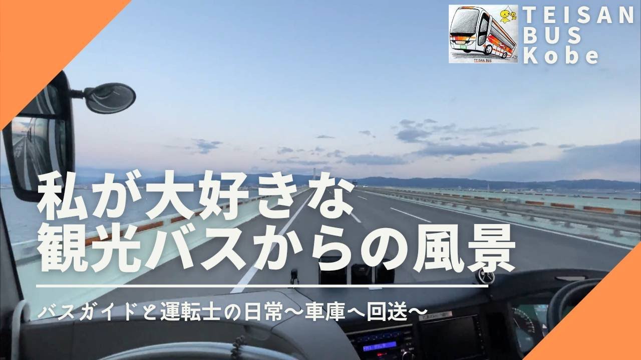 ９２【運転士とバスガイドの回送トーク】イチオシの景色を眺めながら…！！！