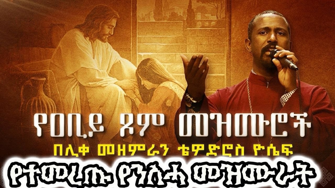 🔴 ለዐቢይ ጾም የተመረጡ የንስሀ መዝሙሮች | Mezmur orthodox Ethiopian | yensha mezmur orthodox ethiopian