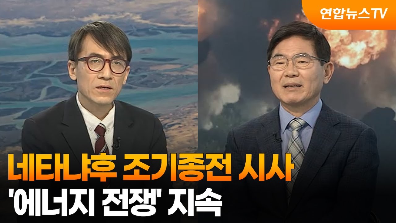 [뉴스특보] 네타냐후 조기종전 시사…'에너지 전쟁' 지속 / 연합뉴스TV (YonhapnewsTV)