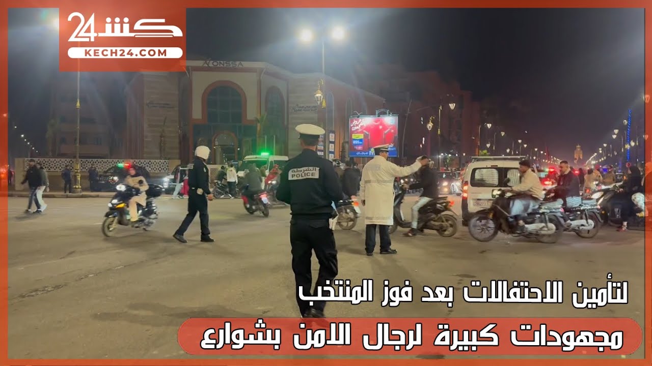 لتأمين الاحتفالات بعد فوز المنتخب.. مجهودات كبيرة لرجال الامن بشوارع مراكش