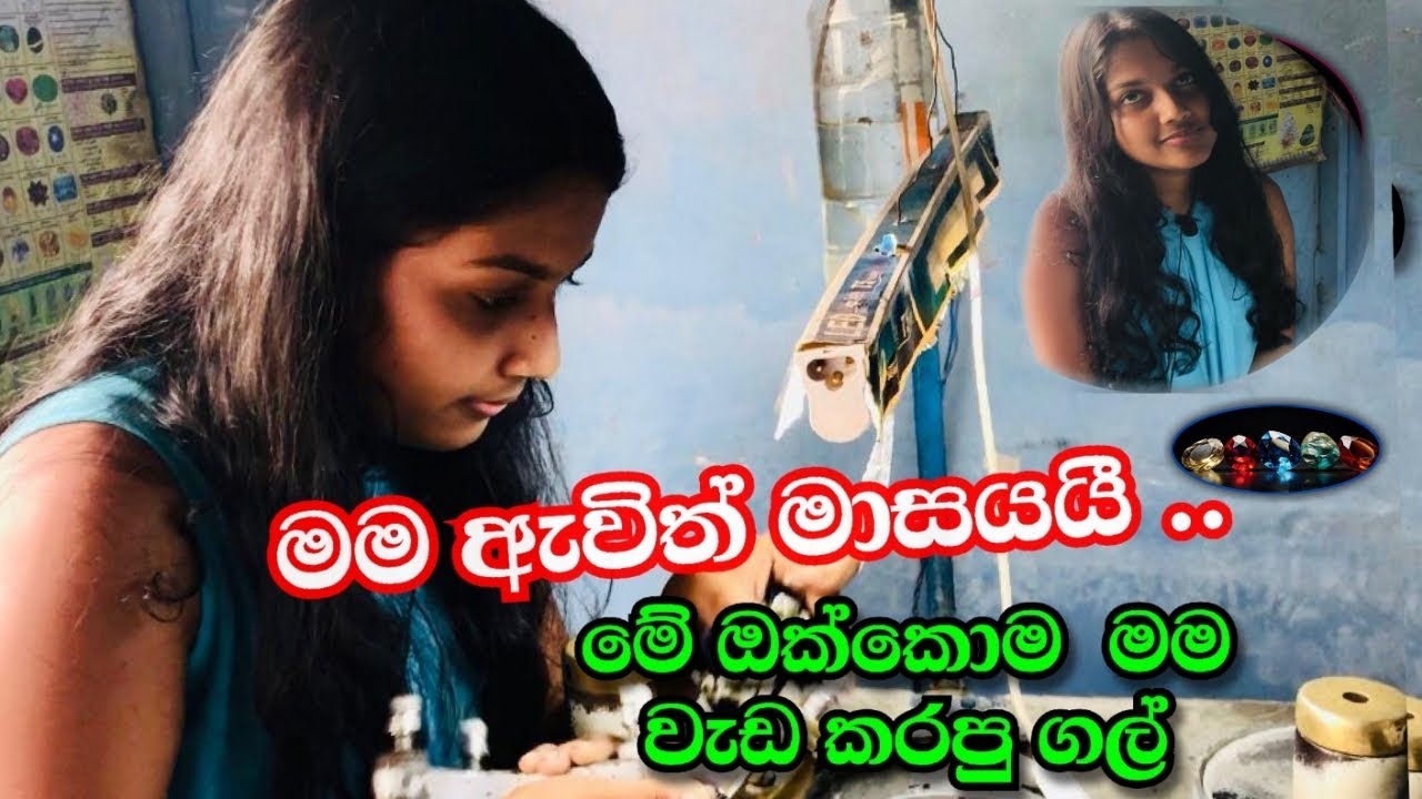 මම ඇවිත් මාසයයී..මේ ඔක්කොම මම වැඩකරපු ගල් “ GEM CUTTING SRILANKA | GEMSTONE