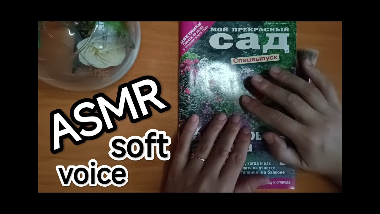✨ ASMR  Magazine soft voice | АСМР Журнал 💤 тихий голос