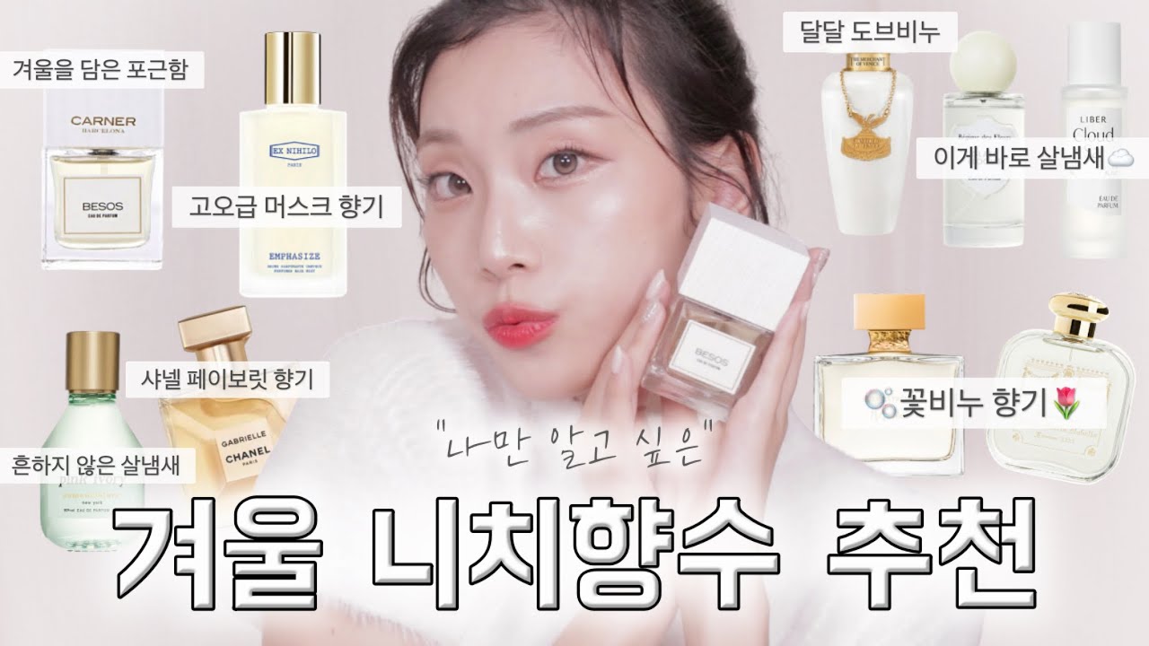 &ldquo;머스크의 계절&rdquo; 안기고 싶은 살냄새 니치향수 9가지 추천 ☁️[폭닥 머스크향,퓨어한 살냄새,맑은 꽃비누향 컬렉션] 춤추는선진이