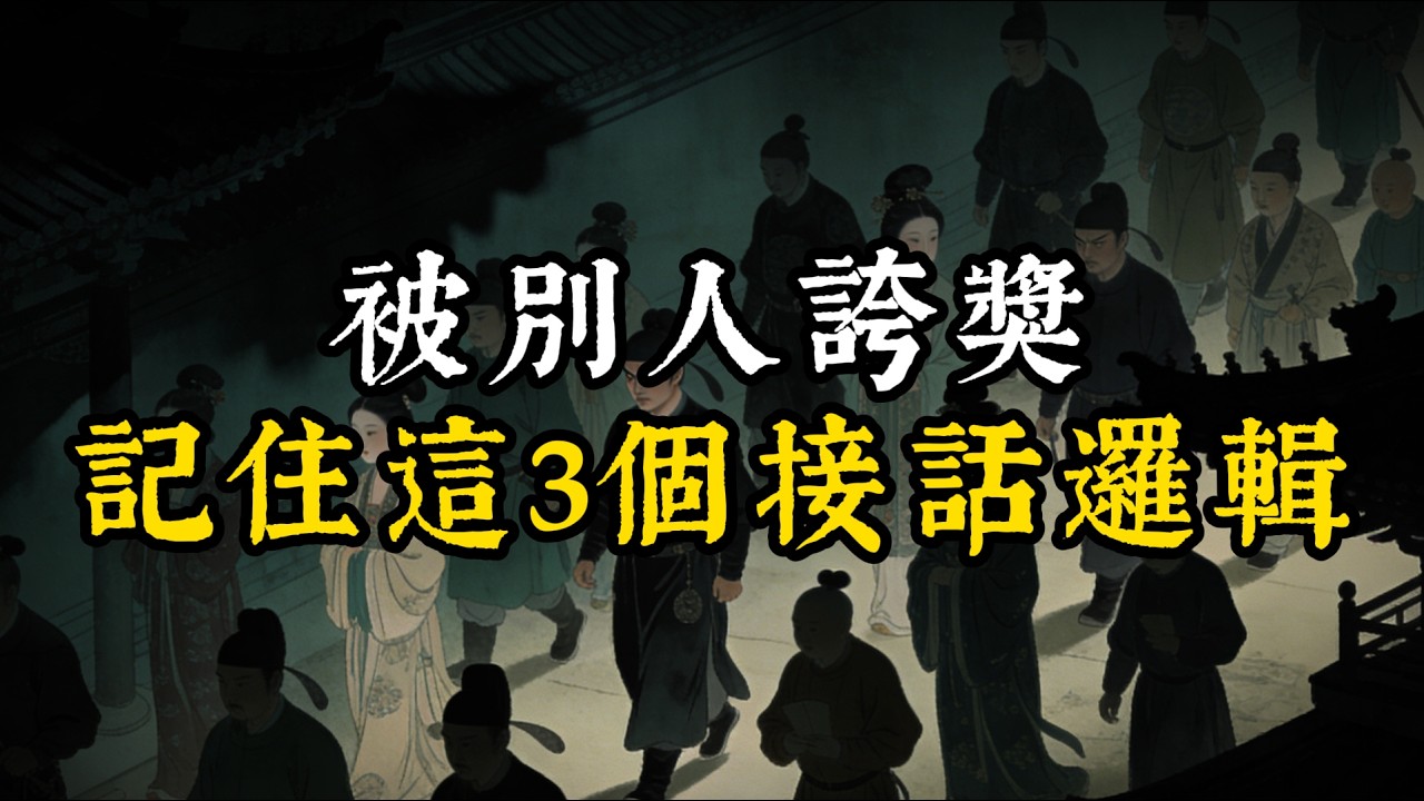 被別人誇獎記住這3個接話邏輯#智慧#强者謀略#人生感悟#處世智慧#人際關係