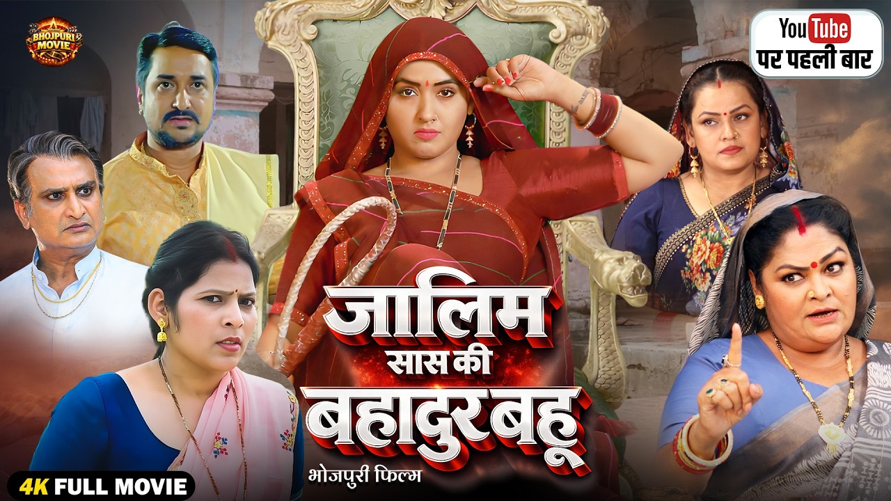 जालिम सास की बहादुर बहू | New Bhojpuri Movie 2026 | Kajal Raghwani | Ritu Singh | Emotional Drama