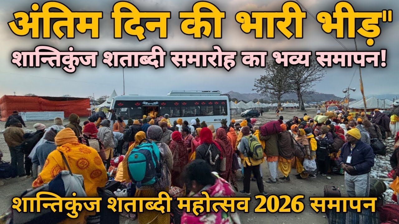 शान्तिकुंज शताब्दी महोत्सव 2026 समापन|शान्तिकुंज शताब्दी समारोह समापन समारोह की पूरी कवरेज|