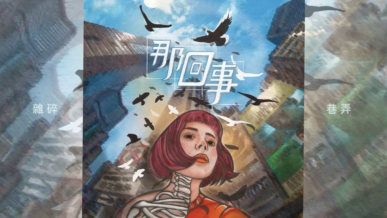 雜碎巷弄【那回事】Official Lyrics Video