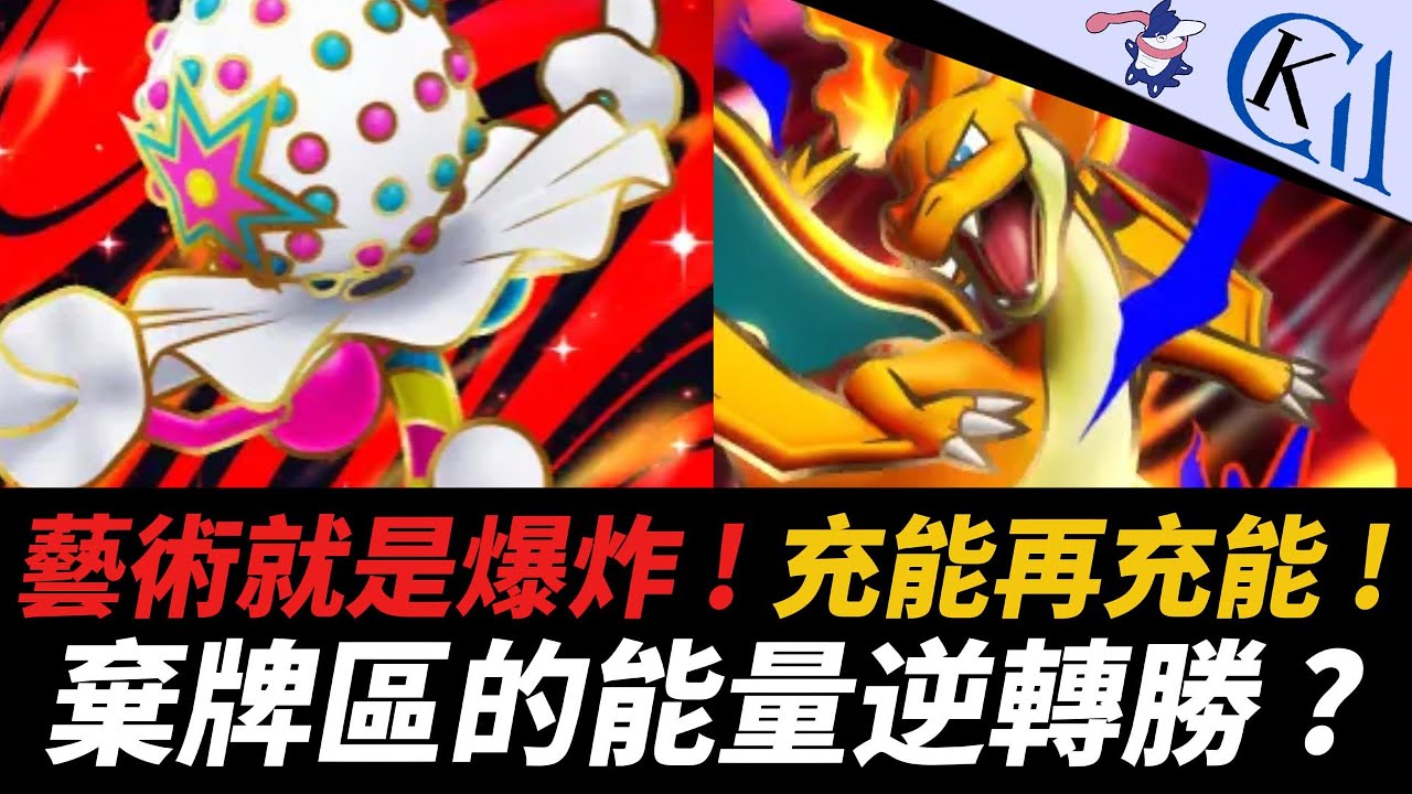 冰九尾封印能量區 ? 露莎米奈絕境救場 ! 砰頭小丑 ex + 超級噴火龍Y ex牌組｜Pokémon TCG Pocket【Cool Kid Aura】