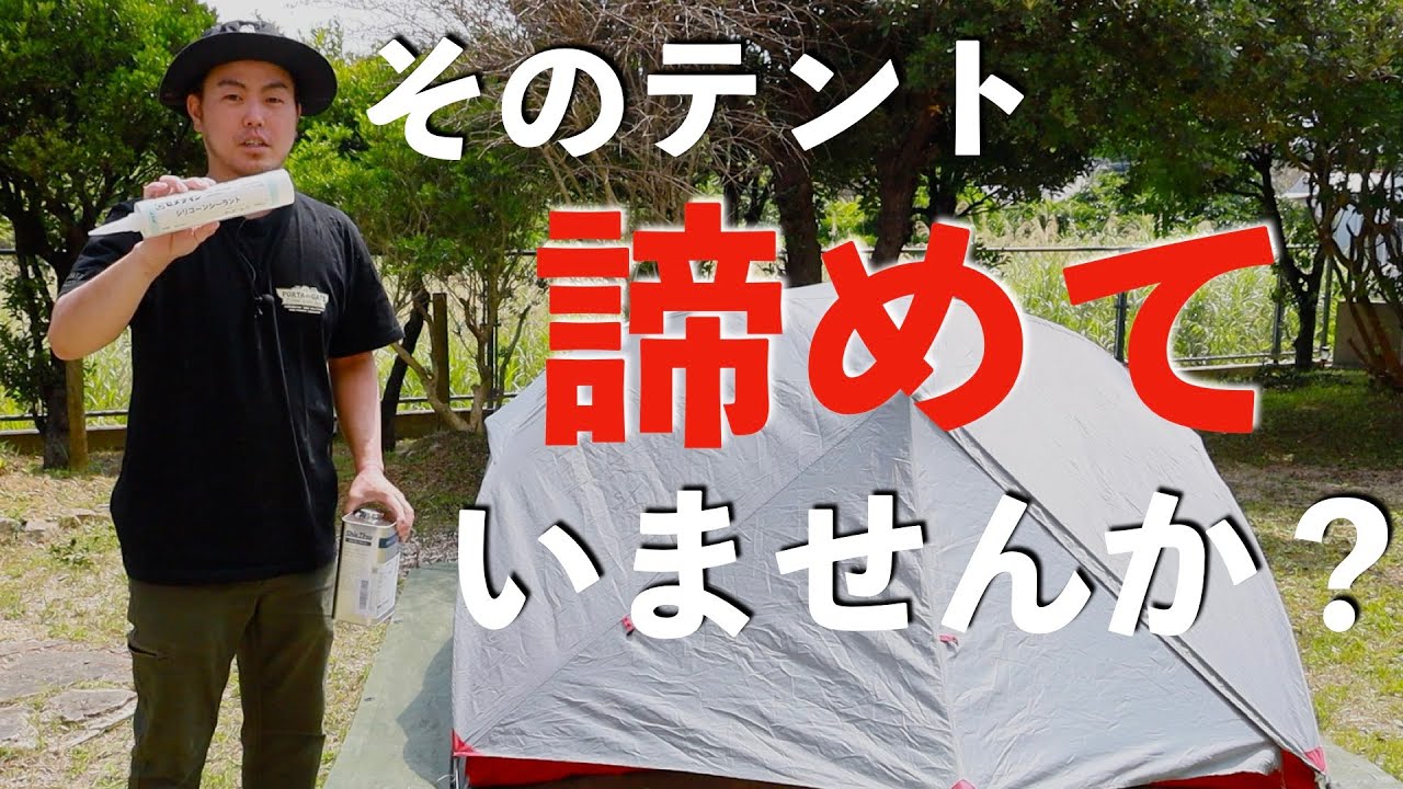 【雨漏り修理】シリコンシーラントとポロンTでテントの雨漏りを直す方法を紹介します