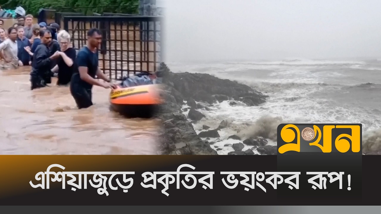 চীনে টাইফুন বাভির আঘাত, সরানো হলো ২০ লাখ মানুষ | Asia Weather Crisis | Typhoon Bavi | Ekhon TV