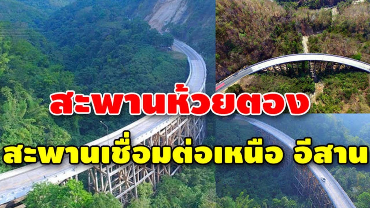 สะพานห้วยตอง หรือ สะพานพ่อขุนผาเมือง สะพานเชื่อมต่อเหนือ อีสาน ที่สวยที่สุด | ตำหนักดวง