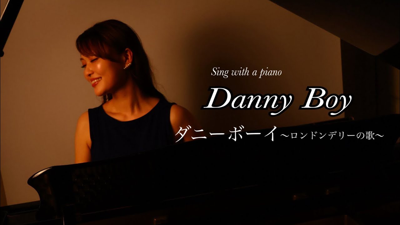 【Danny boy】芸大卒ソプラノ歌手が弾き語る《ダニーボーイ〜ロンドンデリーの歌〜》Sing with a piano