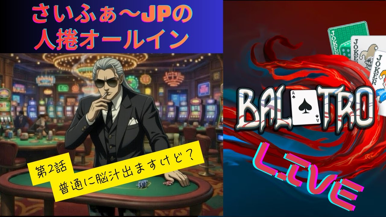 第2話さいふぁ～JPの人捲オールイン・人気ギャンブルポーカーゲーム　BALATRO(バラトロ）Ｌｉｖｅ配信