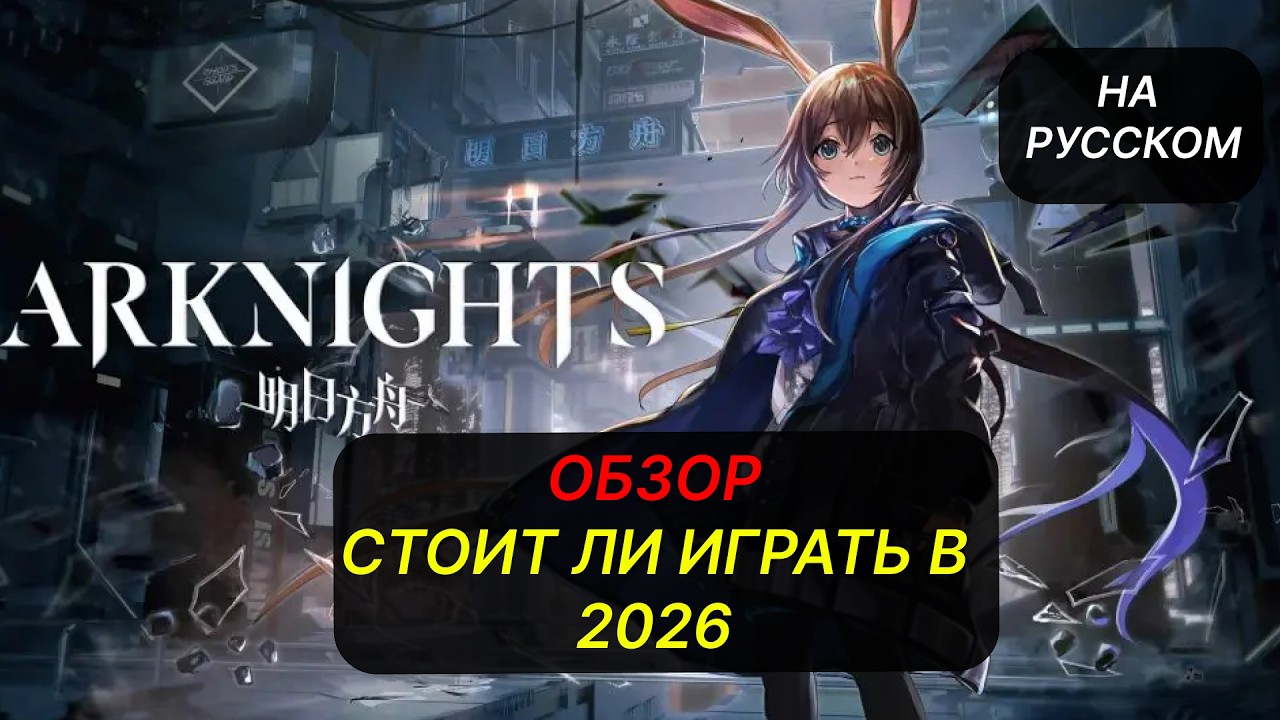 ОБЗОР Arknights СТОИТ ЛИ ИГРАТЬ В 2026 | ПЕРЕВОД НА РУССКОМ ЯЗЫКЕ