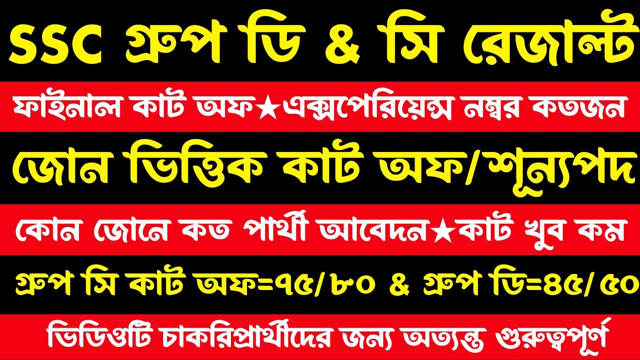SSC গ্রুপ ডি & সি রেজাল্ট[ফাইনাল কাট অফ/জোন ভিত্তিক] অভিজ্ঞতার নম্বর কতজন?wbssc group d & c result