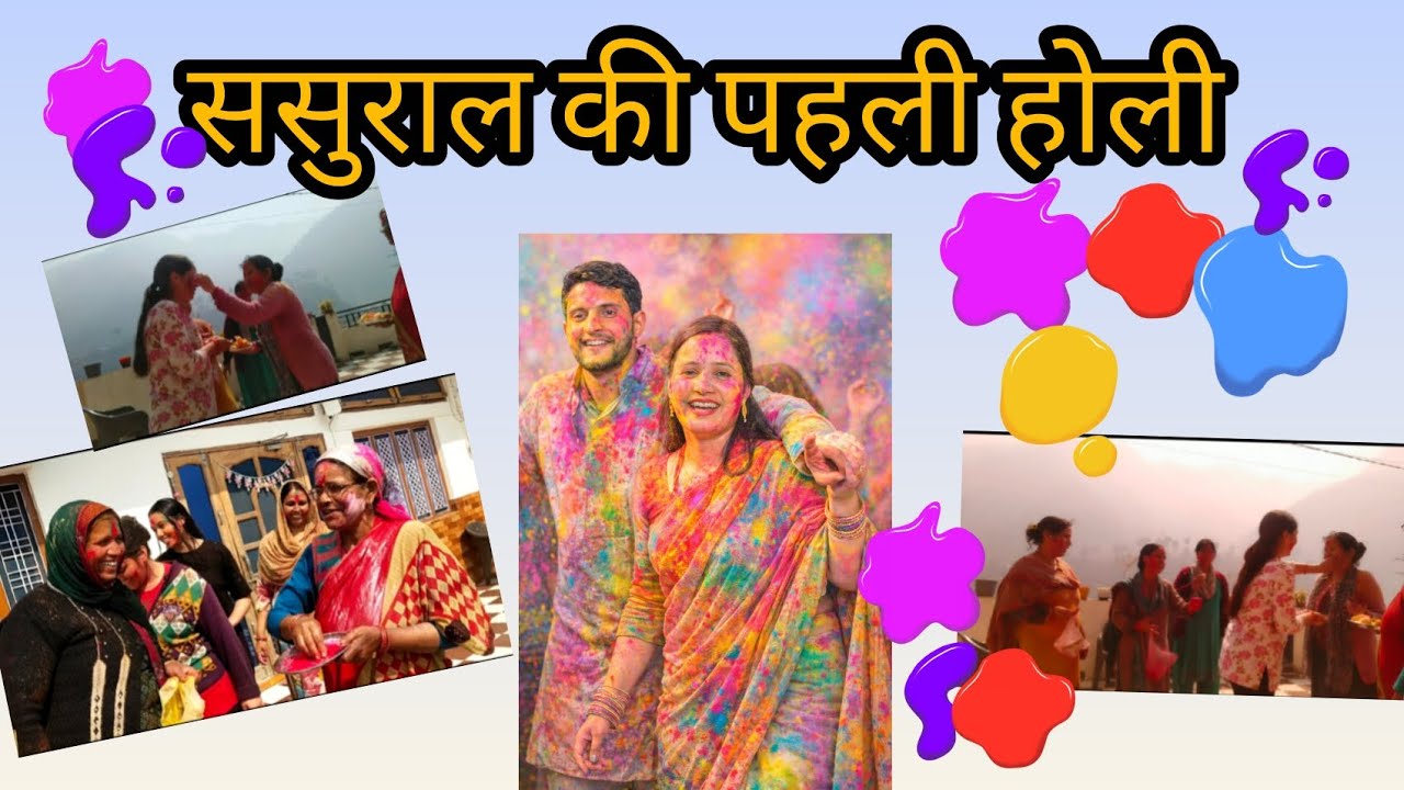 ससुराल की पहली होली 🌸 खूब मजा आया 🌸 #dailyvlog || KALKI NAUTIYAL ||