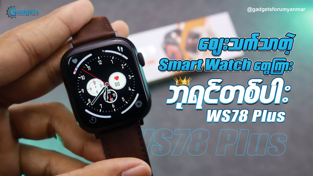 SmartWatch တွေရေပန်းစားနေတဲ့ ခေတ်ကြီးထဲမှာ ဈေးသက်သာပြီး ကောင်းတဲ့ Smart Watch
