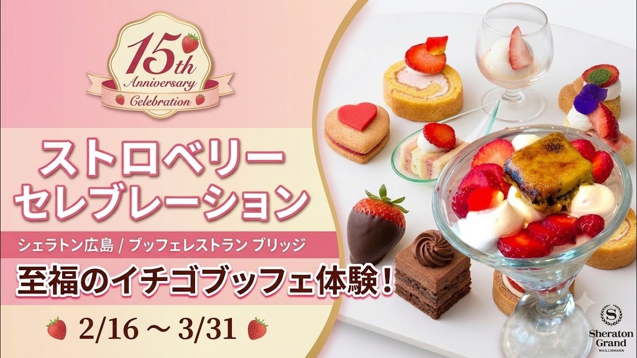 ​【広島ホテルビュッフェ】シェラトンの15周年いちごビュッフェが豪華すぎた！苺スイーツ食べ放題｜ストロベリーセレブレーション🍓