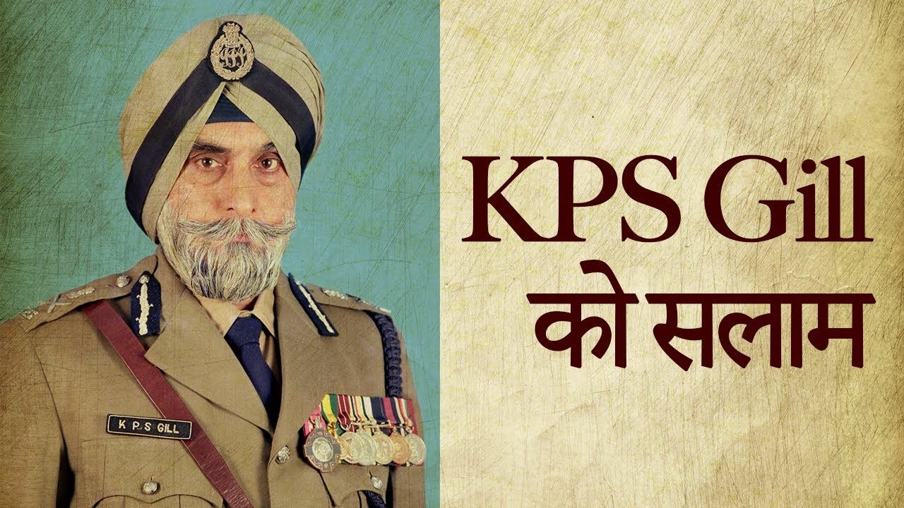 Super Cop KPS Gill की वो बातें जो आपको नहीं होगी पता