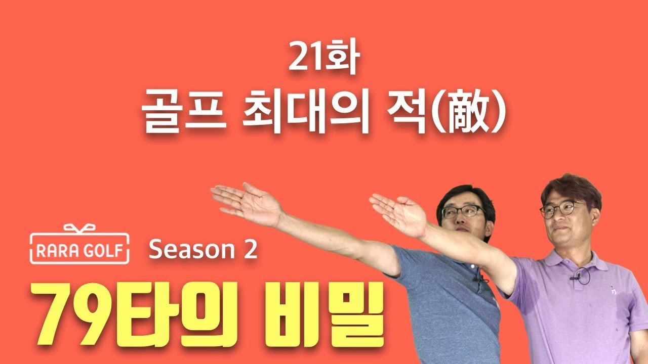 라라골프 RARAGOLF 시즌 2, 21화 - 골프 최대의 적